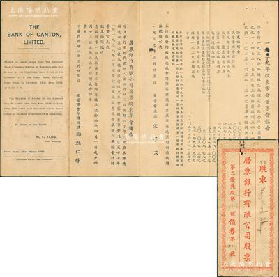1939年廣東銀行有限公司“股東會(huì)年報(bào)”1份，其正背刊印有董事會(huì)主席宋子文之“股東常會(huì)董事會(huì)報(bào)告”、總經(jīng)理鄧勉仁之“召集股東會(huì)通告”、1938年12月31日資產(chǎn)負(fù)債表等，另附該行“第二優(yōu)先股”股票封套1個(gè)，保存尚佳，敬請(qǐng)預(yù)覽