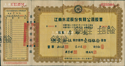 民國(guó)二十六年（1937年）江南水泥股份有限公司股票，壹拾伍股計(jì)國(guó)幣壹佰伍拾圓，票上董事顏惠慶氏曾任北洋總理并攝行大總統(tǒng)、袁心武即袁世凱第六子、孫多鈺氏曾任中孚銀行總經(jīng)理，可謂名流匯集；中國(guó)著名民族工業(yè)老股票，此未剪角者存世較少見，八成新