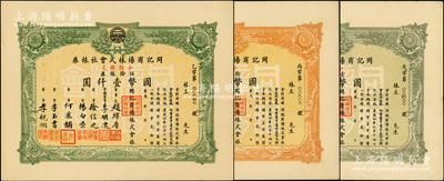 同記商場(chǎng)株式會(huì)社株券3種，詳分：壹株券計(jì)國(guó)幣貳拾圓、拾株券計(jì)國(guó)幣貳佰圓、伍拾株券計(jì)國(guó)幣壹仟圓，約發(fā)行於1937年；同記商場(chǎng)是哈爾濱乃至東北最大的百貨商店，始創(chuàng)於1903年，屬歷時(shí)百年之老字號(hào)；九五成新