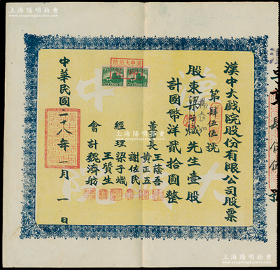 民國(guó)二十八年（1939年）漢中大戲院股份有限公司股票，壹股計(jì)國(guó)幣洋貳拾圓，票上董事成員多為中共地下黨員和進(jìn)步人士，其中董事長(zhǎng)王蔭吾乃漢中商會(huì)會(huì)長(zhǎng)，經(jīng)理謝佐民（陜西漢中人）曾任南鄭市人民政府副市長(zhǎng)；蘇健先生藏品，八五成新
