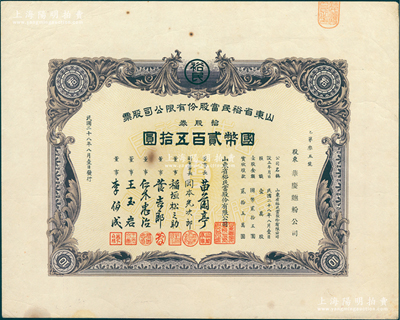 民國(guó)二十八年（1939年）山東省裕民當(dāng)股份有限公司股票，拾股券計(jì)國(guó)幣貳百五拾圓，董事長(zhǎng)苗蘭亭曾任濟(jì)南商會(huì)會(huì)長(zhǎng)；抗戰(zhàn)時(shí)期山東日偽政權(quán)典當(dāng)業(yè)老股票，少見，八五成新