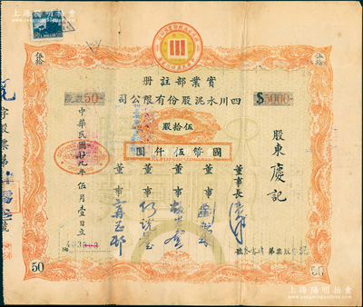 民國廿九年（1940年）四川水泥股份有限公司股票，伍拾股計國幣伍仟圓；該公司設于重慶，票上董事劉航琛乃四川著名之工商業、金融業巨子，八成新