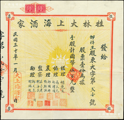 民國三十年（1941年）桂林大上海酒家股票，壹股計國幣伍百元，正中印有黨徽圖，背印股單簡章；此乃抗戰時期內遷桂林的著名飯店，址設桂林中北路33號；罕見品，亦屬首度公諸于陽明，八成新（注：此股票與下件拍品關聯，兩者系姊妹號酒家，經理、協理等人名類同，且由同一股東鄒祥生氏所承購?。? title=
