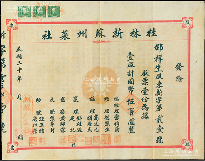 民國三十年（1941年）桂林新蘇州菜社股票，壹股計國幣伍百元，正中印有黨徽圖，背印股單簡章；此乃抗戰時期內遷桂林的著名飯店，址設桂林中南路70號；罕見品，亦屬首度公諸于陽明，八成新（注：此股票與上件拍品關聯，兩者系姊妹號酒家，經理、協理等人名類同，且由同一股東鄒祥生氏所承購！）