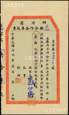 民國念玖年（1940年）四川省忠縣合作金庫股票，叁股計國幣叁拾元，屬小尺寸版，少見，九成新