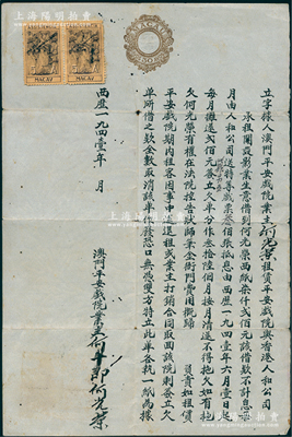 1941年澳門平安戲院“立字據”1份，事為“業主何光榮租賃平安戲院與香港人和公司，復由人和公司借到何光榮西紙7200元，該借款以每月還本200元，并由人和公司送特等戲票300張作為抵息”等情，上貼澳門稅票2張，內有滿版水印，八成新