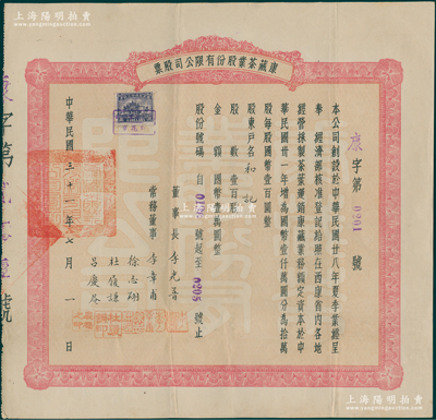 民國三十一年（1942年）康藏茶業股份有限公司股票，壹百股國幣壹萬圓，可能是唯一所見的西康省老股票；蘇健先生藏品，少見，八成新