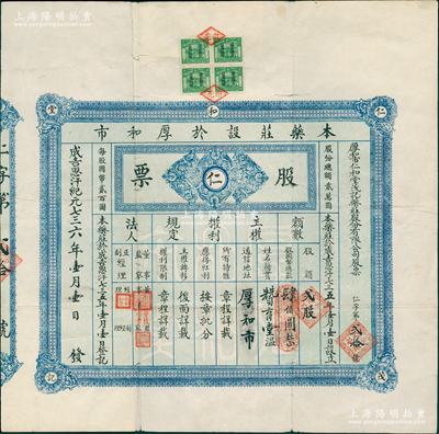 1941年厚和市仁和堂茂記藥莊股份有限公司股票，貳股計國幣肆百圓，上貼“蒙古聯合自治政府”貳分稅票4枚，背印章程摘要；該股票乃屬旅蒙晉商所發行，以成吉思汗紀元，屬蒙彊偽政權時代老股票，厚和市即歸綏（今呼和浩特）；罕見品，亦屬首度公諸于拍賣，近八成新，值得重視