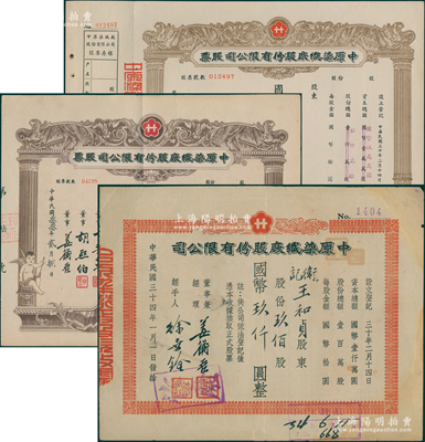 中原染織廠股份有限公司股票共3種，詳分：1941年未填用；1944年陸股計國幣捌拾玖圓；1945年股款收據，玖佰股計國幣玖仟圓；其中1張右下角有缺損，六至八成新，敬請預覽