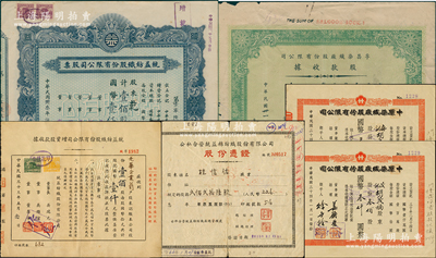 老上海股票6張，詳分：1942年孚昌染織廠股款收據壹百股；統益紡織公司1944年股票壹佰股、增資股款收據壹佰股，1957年公私合營統益棉紡織公司股份憑證貳佰貳拾陸股；1945年中原染織廠股據叁佰股2張連號；六至九成新，敬請預覽