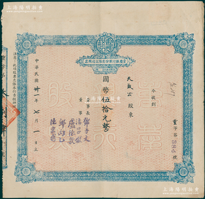 民國卅一年（1942年）重慶銀行股份有限公司股票，面額國幣伍拾元（即壹股），乃屬四川著名之商業銀行；蘇健先生藏品，近八成新