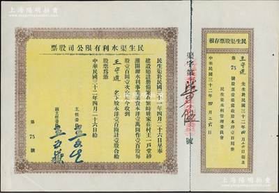 民國三十二年（1943年）民生渠水利有限公司股票，洋壹百圓計壹股，山西繁峙縣老股票，附帶原存根，少見，九成新