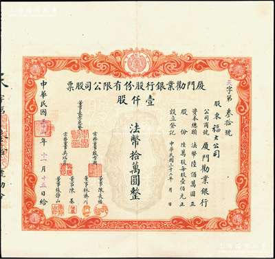 民國三十二年（1943年）廈門勸業銀行股份有限公司股票，壹仟股計法幣拾萬圓，該銀行由日偽傀儡政權所組建，票上董事長李思賢即為偽廈門特別市市長；此為最大面額股票，存世極為珍罕，九成新