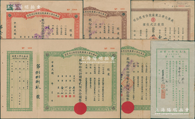 美泰化學工業廠股份有限公司股票等共6張，詳分：1943年股票棕色壹股、綠色拾股2張、紅色伍拾股，1946年認股書拾萬股，1947年股款正式收據壹佰股，七至八五成新