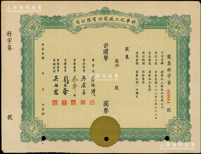 民國年（1943-）科學化工廠股份有限公司股票，未填用發行，票上董事李康年（寧波籍）為中國民族工業之杰出企業家、蔡聲白（吳興籍）乃近代著名之民族絲織工業家，背貼上海市公安局調查材料，八五成新