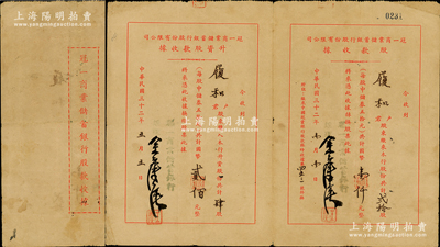 民國三十二年（1943年）冠一商業儲蓄銀行股款收據，貳拾股計中儲券壹仟元，附連“升資股款收據”，升資股份肆股計中儲券貳佰元；少見，近八成新