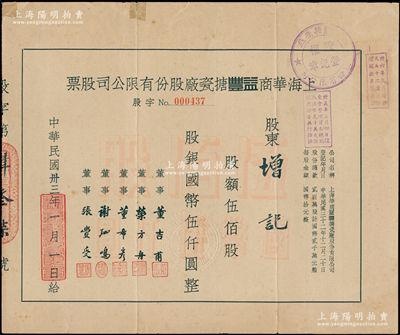 民國卅三年（1944年）上海華商益豐搪瓷廠股份有限公司股票，伍佰股計國幣伍仟圓，票上由董事董吉甫（民族搪瓷工業創始人）等署名，屬民國時期中國搪瓷工業品牌公司，七成新