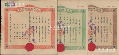 民國三十二年（1943年）美泰化學工業廠股份有限公司股票3種全套，詳分：棕色壹股計國幣貳拾伍圓、綠色拾股計國幣貳佰伍拾圓、紅色伍拾股計國幣壹千貳佰伍拾圓，八至八五成新