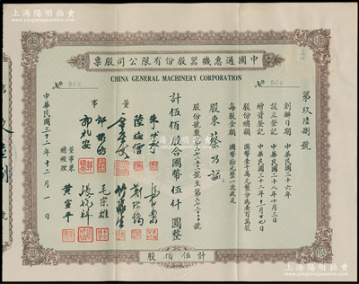 民國三十二年（1943年）中國通惠機器股份有限公司股票，伍佰股計國幣伍仟圓，票上有董事朱博泉（民國銀行界巨擎，曾參與創辦全國首家票據交換所）、郭棣活（永安董事長、著名紅色資本家）等簽名，其承購股東蔡乃誠為香港商業巨子蔡昌之子；罕見，八五成新