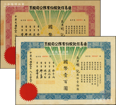 民國三十二年（1943年）通易信托股份有限公司股票共2種，詳分：壹股計國幣拾圓、壹拾股計國幣壹百圓，票上董事徐寄庼乃民國著名銀行家（曾任浙江興業銀行董事長）；蘇健先生藏品，少見，九成新