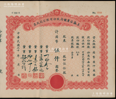 民國三十年（1943-）上海企業銀行股份有限公司股票，伍拾股計國幣伍仟圓，附帶有存根，少見，九成新