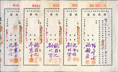 民國卅二年（1943年）上海永豐企業股份有限公司股款收據共5枚不同一套，內含壹百股計國幣壹仟元4種、伍百股計國幣伍千元1種，其票上董事簽名各不相同，分別有施省之、施韻若、舒昭賢、沈金信、陳寶古、朱黃生等，八至九成新