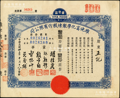 民國三十三年（1944年）維他富化學制煉股份有限公司股票，壹佰股計國幣壹仟圓，九成新