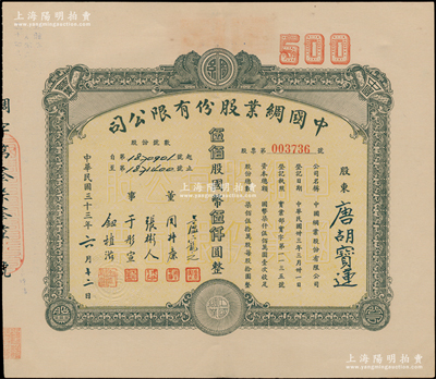 民國三十三年（1944年）中國綢業股份有限公司股票，伍佰股計國幣伍仟圓，該公司由浙江吳興商人所創辦，票上董事盧寵之乃上海銀行家（曾任中國綢業銀行總經理，在湖州所前街建有盧家祠堂庭院留存至今），八五成新
