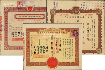 上海老字號股票3種，詳分：1944年新新實業股份有限公司股票，壹百貳拾伍股計國幣壹仟貳百伍拾圓（減值版）；1947年五洲大藥房股份有限公司股款收據，壹萬股計國幣伍拾萬圓；1948改1957年信誼化學制藥股份有限公司股票，陸拾萬股計國幣陸佰萬圓；八至九成新