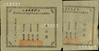 民國卅三年（1944年）呈貢縣合作社物品供銷處隨鹽代收股金票貳拾圓、伍拾圓共2張不同，票上監事主席倪之楨即為呈貢縣長；時西南聯大各教授為躲避日軍飛機轟炸，紛紛疏散到呈貢縣，且受聘于當地各學校，使得呈貢一時成為滇省戰時文化中心；同年9月，云南省主席龍云秘書倪之楨新任呈貢縣長，為保障西南聯大、云南大學、同濟大學等文化人士之生活物資，特創立呈貢縣合作社物品供銷處，并以當地的鹽井作為擔