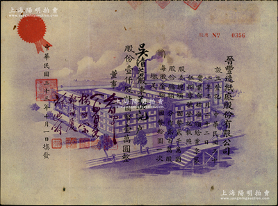 民國三十三年（1944年）晉豐造紙廠股份有限公司股票，壹仟股計國幣壹萬圓，上印紫色廠房圖，風格與眾不同；此乃老上海民族造紙工業，至1950年出售給江蘇鎮江大東造紙廠；少見，亦屬首度公諸于陽明，八成新