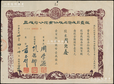 民國卅三年（1944年）恒豐昌皮貨局股份有限公司股票，壹百股計國幣壹萬圓，上印古代瓦當吉語及獅子、老虎、山羊等動物，圖案古樸；上海老股票之別致佳品，八五成新