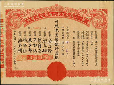 民國三十三年（1944年）華一工程企業股份有限公司股票，伍佰股計國幣伍仟圓，票上董事潘志銓氏出身買辦世家，為上海著名小開，曾任怡和洋行買辦，家族顯赫一時；九成新