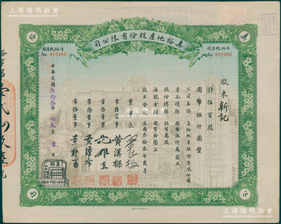民國叁拾叁年（1944年）真裕地產股份有限公司股票，伍百股計國幣伍仟圓，上印有“紀念本公司已故建筑師呂彥直君圖案”，此為中國唯一之紀念股票；九成新