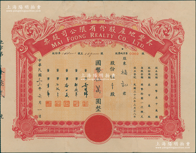 民國三十三年（1944年）美豐地產股份有限公司股票，伍千股計國幣伍萬圓，乃屬上海地產類老股票之稀見品，亦屬首度公諸于陽明，背有貼痕，七五成新