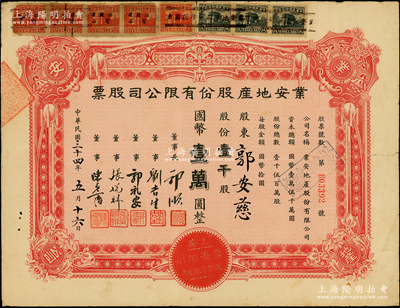 民國三十四年（1945年）業安地產股份有限公司股票，壹千股計國幣壹萬圓，票上有永安財團巨商郭順、郭禮安等簽名，而承購股東郭安慈乃永安公司總經理郭標的三女兒（1930年曾當選為“上海小姐”），七成新