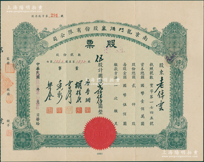 民國卅四年（1945年）南京龍門酒家股份有限公司股票，伍股計國幣貳仟伍佰圓，票上董事唐季珊為著名南洋富商，號稱“茶葉大王”，更因其相好著名影星阮玲玉之死而名噪一時；少見品，八五成新