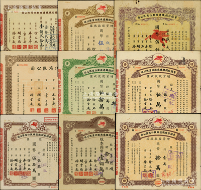 景福衫襪織造廠股份有限公司股票9種，詳分：1944年伍佰股，1947年增資股款收據棕褐色伍仟股、棕黃色伍仟股、壹萬股、伍萬股，1948年拾萬股、壹拾貳萬股、伍萬股（含增資股據玖拾伍萬股）、壹佰萬股，版式各異；八成新