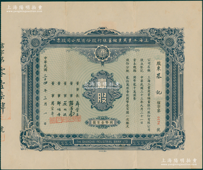 民國三十四年（1945年）上海工業商業儲蓄銀行股份有限公司股票，壹股計國幣壹百圓，票上由董事長聶管臣（即聶其煒，乃曾國藩外孫，曾任中國銀行副總裁）、董事陳滋堂（上海花邊業領袖）、嚴欣淇（蘇州紗業巨子，曾任東吳大學校董）、鄒頌丹（1912年曾任南京中國銀行經理）等署名；蘇健先生藏品，罕見，八五成新