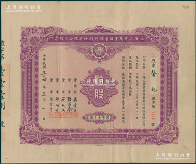 民國三十四年（1945年）上海工業商業儲蓄銀行股份有限公司股票，拾股計國幣壹千圓，票上由董事長聶管臣（即聶其煒，乃曾國藩外孫，曾任中國銀行副總裁）、董事陳滋堂（上海花邊業領袖）、嚴欣淇（蘇州紗業巨子，曾任東吳大學校董）、鄒頌丹（1912年曾任南京中國銀行經理）等署名；蘇健先生藏品，罕見，且屬首度公諸于陽明，八成新