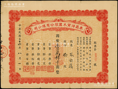 民國三十四年（1945年）泰昌洋貨木器股份有限公司股票，拾股計國幣壹萬肆千圓，老上海著名寧波幫企業，由鄞縣樂氏家族所創辦，以專營西式家具而馳名上海灘，極富歷史內涵，近八成新