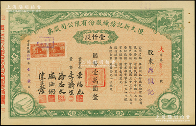民國卅四年（1945年）恒大新記紡織股份有限公司股票，綠色壹仟股計國幣壹萬圓，票上四角圖案極富特色；該公司董事長乃著名實業家榮鴻元，而承購股東則為席佩記，股東背面記錄此股份后又轉讓與榮鴻元氏，九成新