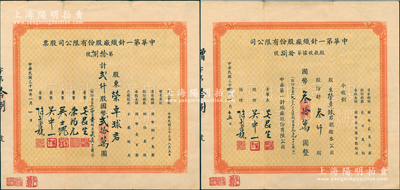 民國三十四年（1945年）中華第一針織廠股份有限公司股票貳仟股國幣貳拾萬圓、股款收據叁仟股國幣叁拾萬圓共2枚全套，均由榮卓球（榮宗敬長女）所承購，兩者圖案相同，唯票上董事姓名各異，其中董事長吳昆生亦為著名紡織大王、經理吳中一乃吳昆生之子，而董事榮鴻元乃榮宗敬長子、吳士槐為申新九廠廠長；該公司亦屬榮氏家族企業，由申新九廠系所投資，歷史內涵豐富；源于榮氏家族之遺存，罕見且屬首度公諸