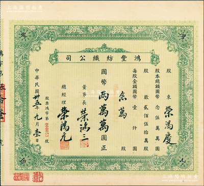 民國卅五年（1946年）鴻豐紡織公司股票，念萬股計國幣兩萬萬圓（即20萬股計2億元，面額驚人），此乃榮氏家族企業，票上由董事長榮鴻三、總經理榮鴻元親筆簽名，而承購股東榮鴻慶（榮宗敬幼子）為著名銀行家、實業家，歷任臺灣中國旅行社、上海商業儲蓄銀行董事長；源于榮氏家族之遺存，罕見，附帶原封套，八五成新