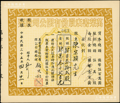 民國三十五年（1946年）萬葉書店股份有限公司股票，肆百叁拾貳股計國幣肆萬叁千貳百元；該書店乃當代著名篆刻書畫家錢君匋氏所創辦，故其股票上均有錢君匋之簽名及親手蓋章；少見，九成新