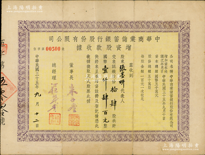 民國三十五年（1946年）中華商業儲蓄銀行股份有限公司增資股款收據，拾肆股計國幣壹仟肆百元，票上董事長朱子奎為近代工商業巨子朱葆三之長子，而承購股東張墨畊為國民黨元老張靜江四弟；該行乃辛亥革命時由滬軍都督陳其美委派沈縵云所創辦，歷史意義非凡，堪稱近代銀行業老股票之一大精品，八成新