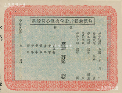 民國年（安徽）旌德縣銀行股份有限公司股票，未填用發行；此種縣銀行老股票為近年之新發現，少見，中裂背有貼痕，八成新