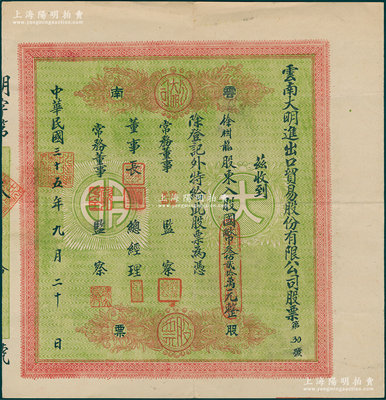 民國三十五年（1946年）云南大明進出口貿易股份有限公司股票，入股國幣叁佰貳拾萬元，綠底紅色印刷，少見，八五成新