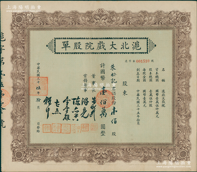 民國三十伍年（1946年）滬北大戲院股單，壹佰股計國幣壹佰萬圓，票上股東朱松記即為董事長朱松齡氏，九成新