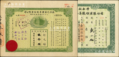 南洋兄弟煙草股份有限公司股票2種，詳分：1947年三十六年增資股款收據，貳千股計國幣貳萬圓，票上由董事簡玉階（南洋煙草創始人）、杜月笙（上海灘大亨）等署名；公私合營1954年壹佰股計人民幣壹佰陸拾萬元；八至八五成新